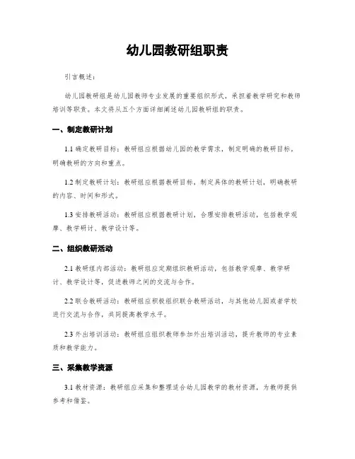 幼儿园教研组职责