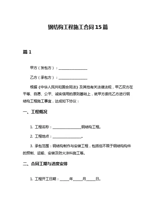 钢结构工程施工合同15篇