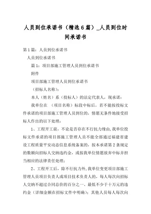 人员到位承诺书(精选6篇)_人员到位时间承诺书