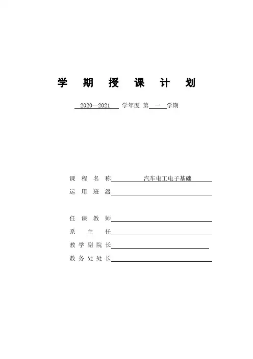 《汽车电工电子基础》授课计划