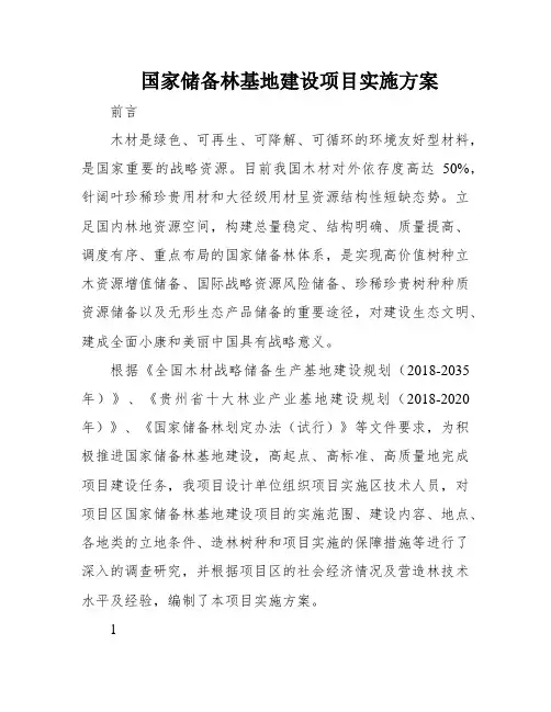 国家储备林基地建设项目实施方案