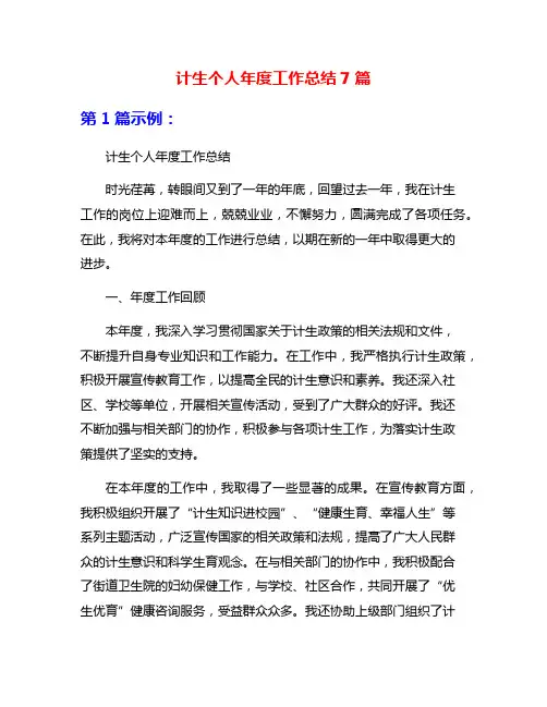 计生个人年度工作总结7篇