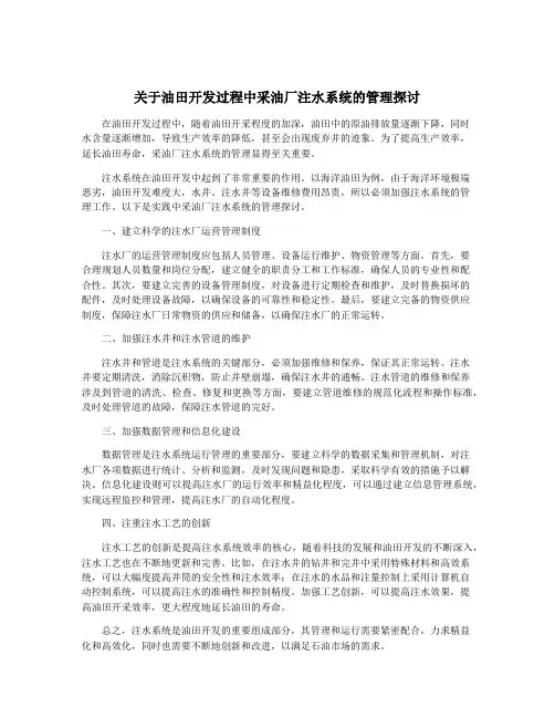 关于油田开发过程中采油厂注水系统的管理探讨