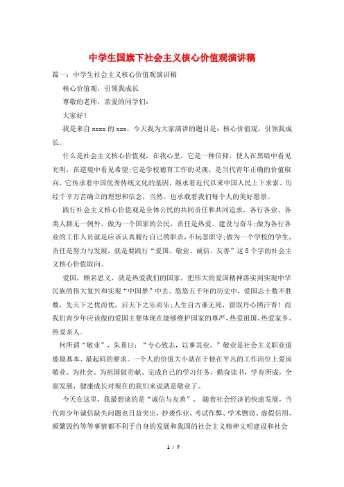 中学生国旗下社会主义核心价值观演讲稿