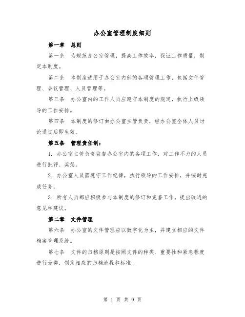 办公室管理制度细则（4篇）