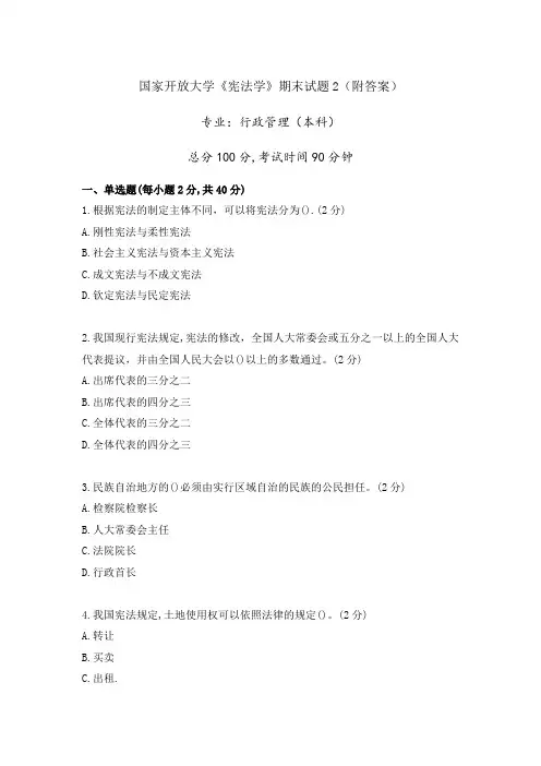 国开《宪法学》期末试题及答案(2)