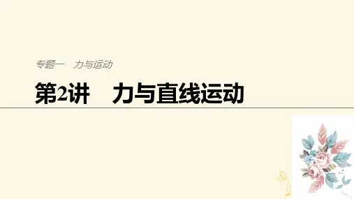 高三物理二轮专题复习第2讲 力与直线运动