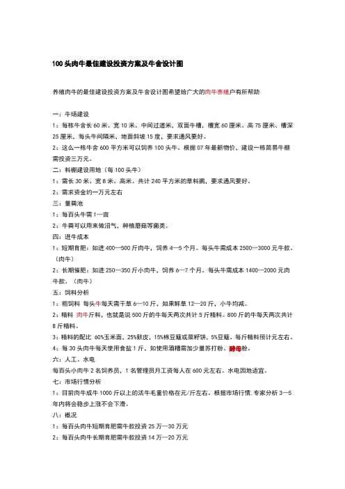 100头肉牛最佳建设投资方案及牛舍设计图