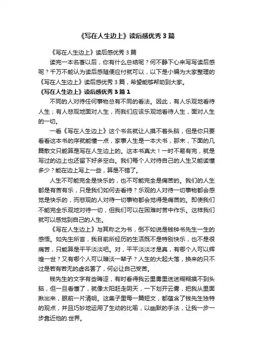 《写在人生边上》读后感优秀3篇