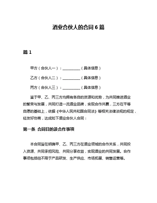 酒业合伙人的合同6篇