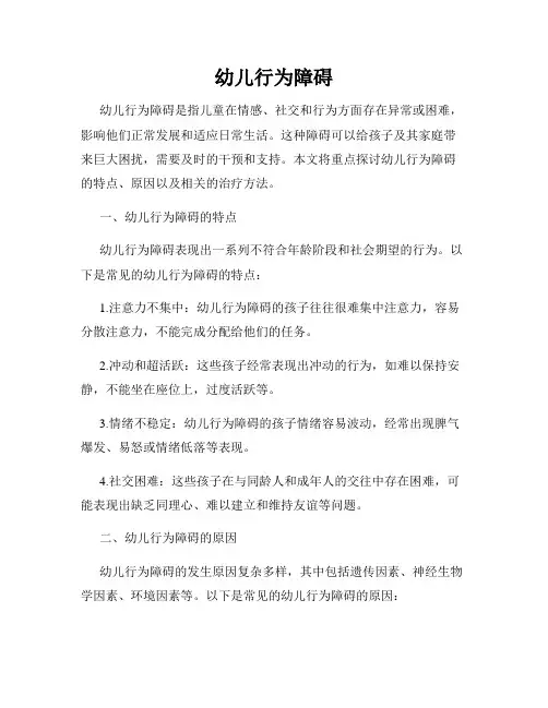 幼儿行为障碍