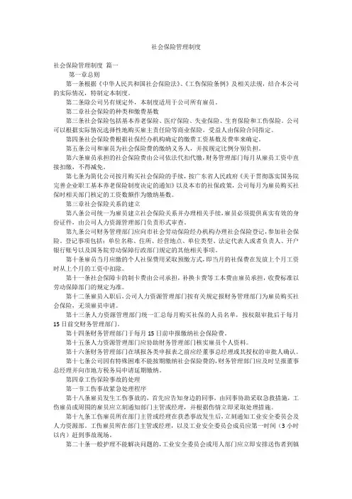 社会保险管理制度