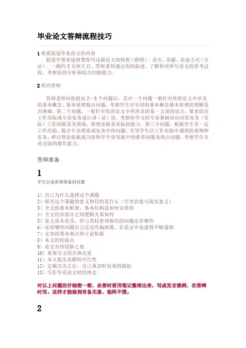 毕业论文答辩流程技巧