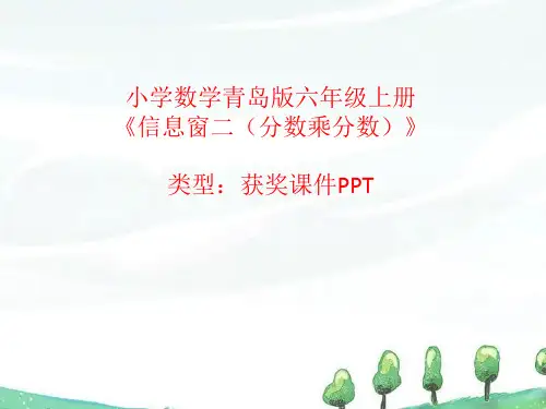 小学数学青岛版六年级上册信息窗二(分数乘分数)  课件PPT