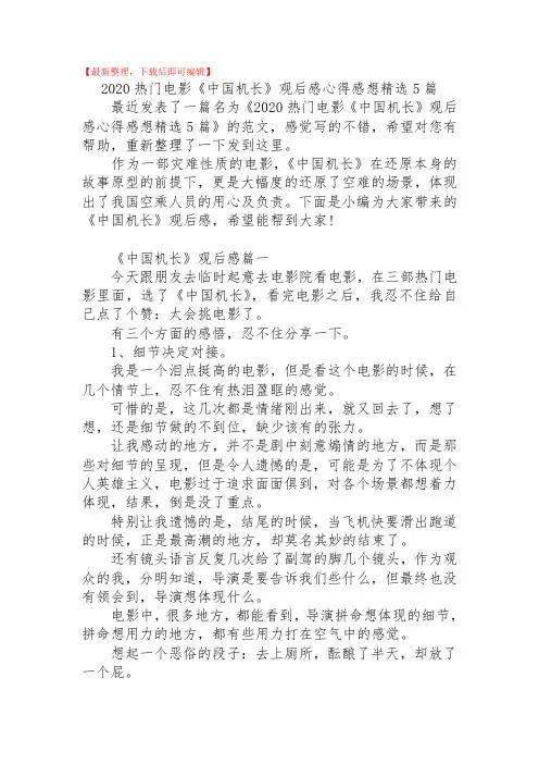 2020热门电影《中国机长》观后感心得感想精选5篇(精品范文).doc