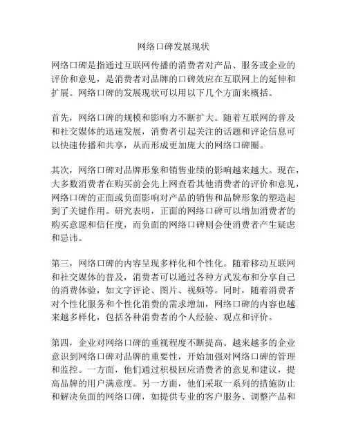 网络口碑发展现状