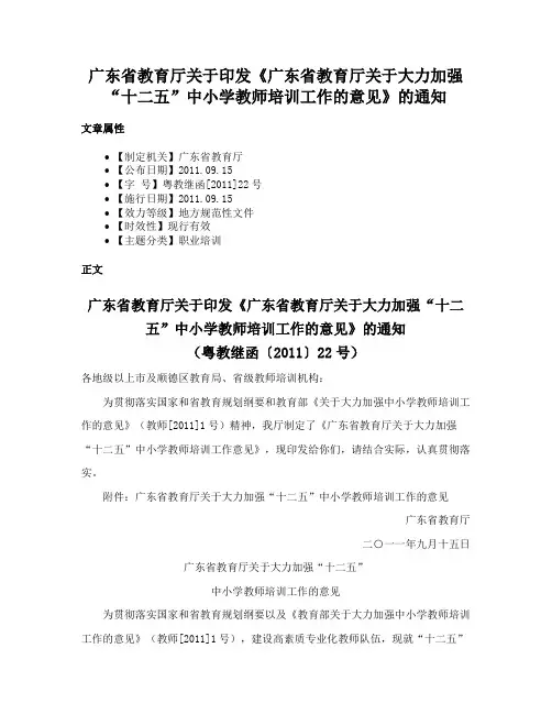 广东省教育厅关于印发《广东省教育厅关于大力加强“十二五”中小学教师培训工作的意见》的通知