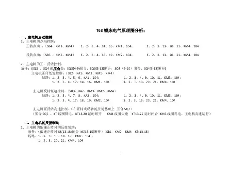 T68镗床电气原理图分析
