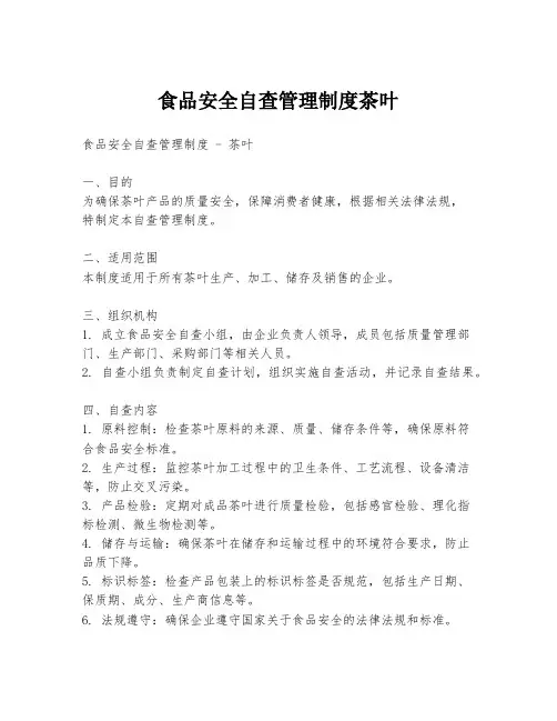 食品安全自查管理制度茶叶