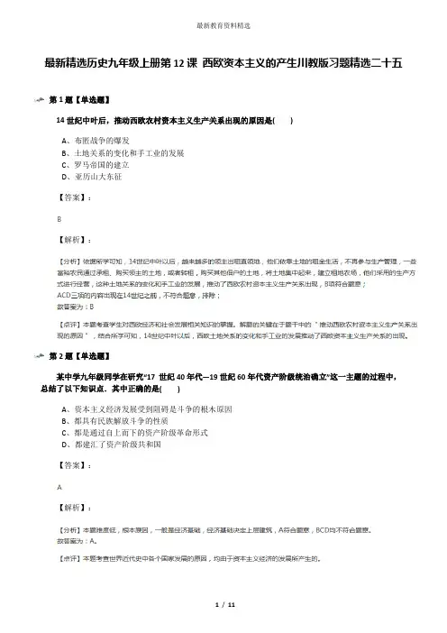 最新精选历史九年级上册第12课 西欧资本主义的产生川教版习题精选二十五