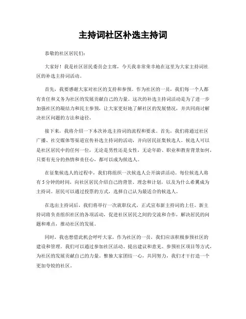 主持词社区补选主持词