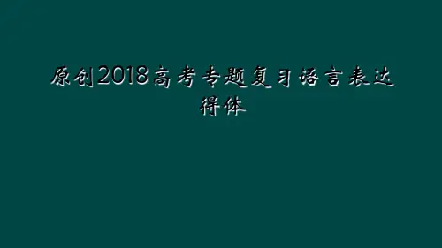 原创2018高考专题复习语言表达得体