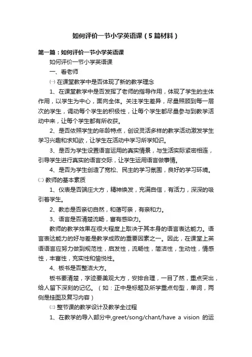 如何评价一节小学英语课（5篇材料）
