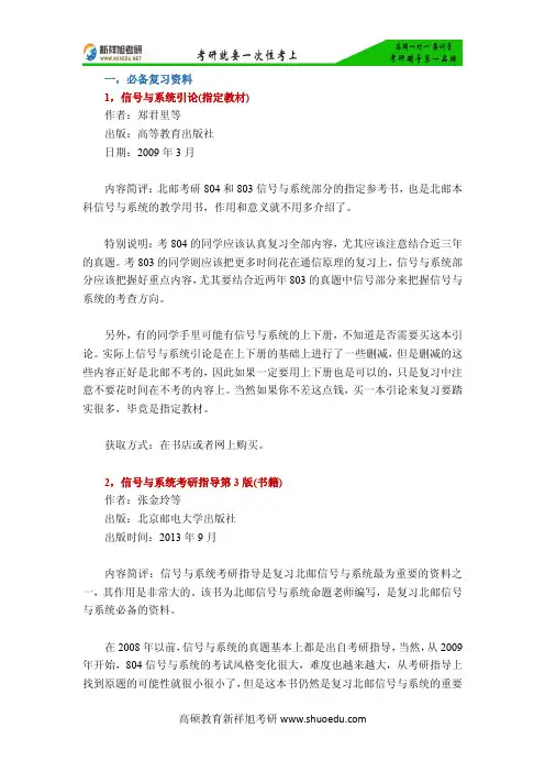 2018年北京邮电大学804信号与系统考研复习资料大全介绍-新祥旭考研
