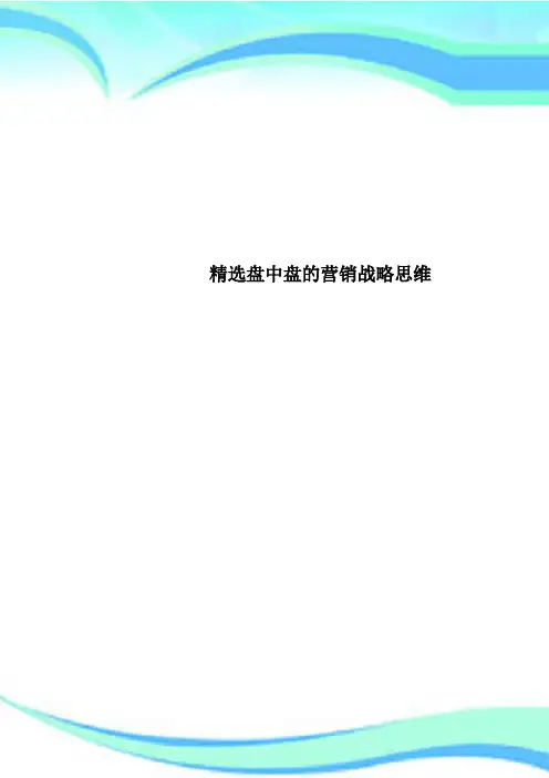 精选盘中盘的营销战略思维
