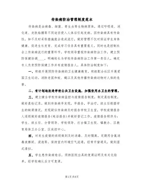 传染病防治管理制度范本（4篇）