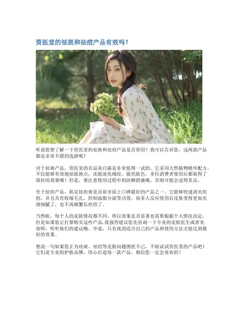 资医堂的祛斑和祛痘产品有效吗？