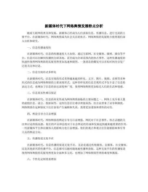 新媒体时代下网络舆情发展特点分析