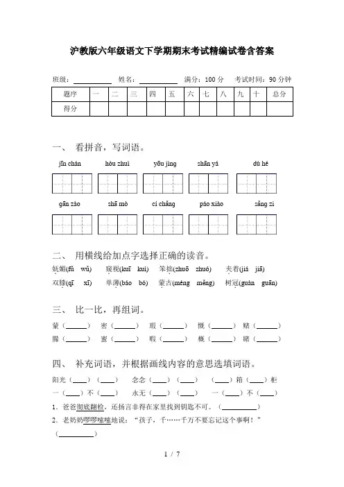沪教版六年级语文下学期期末考试精编试卷含答案