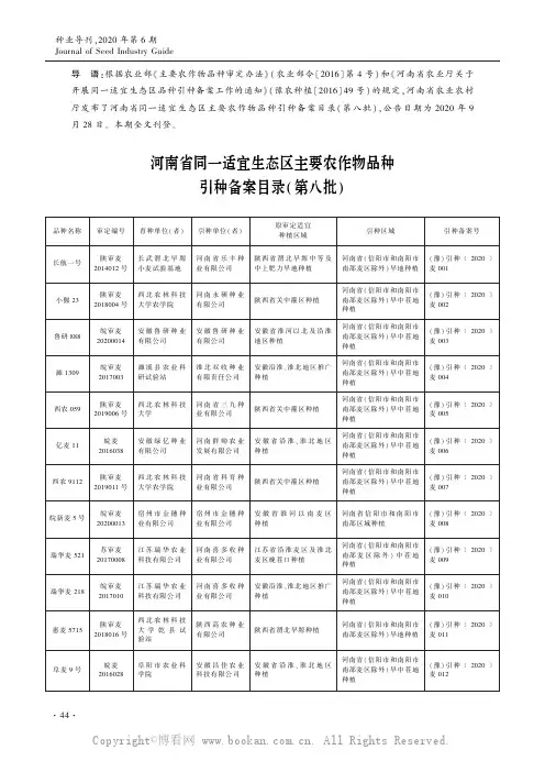 河南省同一适宜生态区主要农作物品种引种备案目录(第八批)