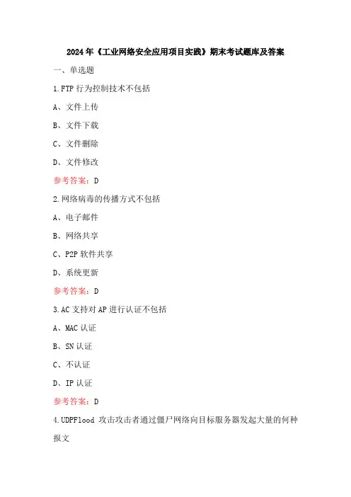 2024年《工业网络安全应用项目实践》期末考试题库及答案