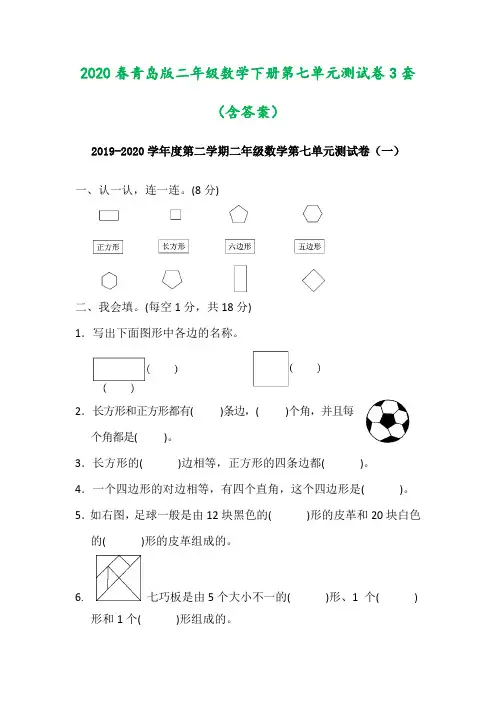 2020春青岛版二年级数学下册第七单元测试卷3套(含答案)