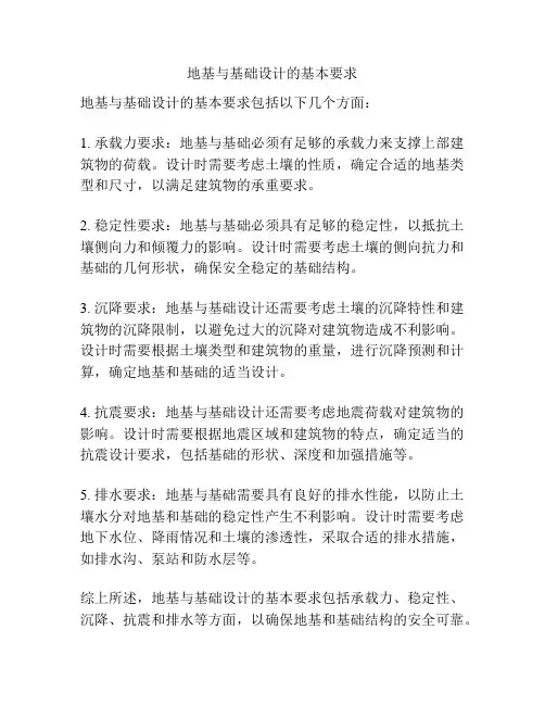 地基与基础设计的基本要求