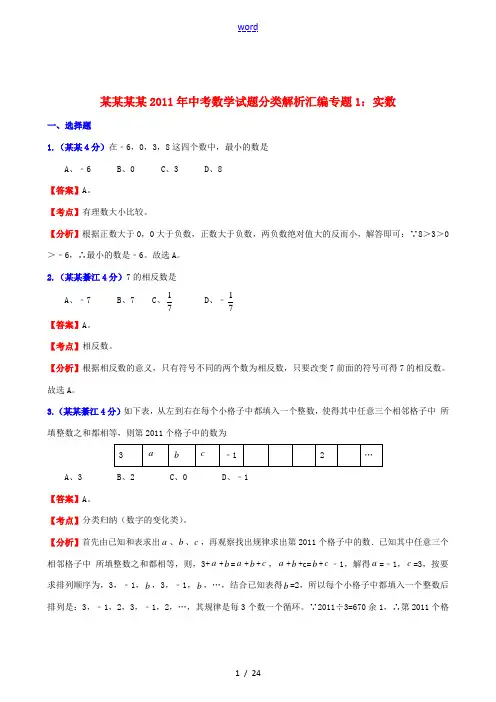 重庆四川2011年中考数学试题分类解析汇编 专题1 实数