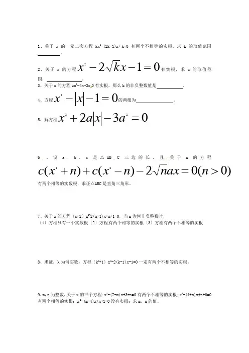 (整理版)九年级数学培优教程(二)一元