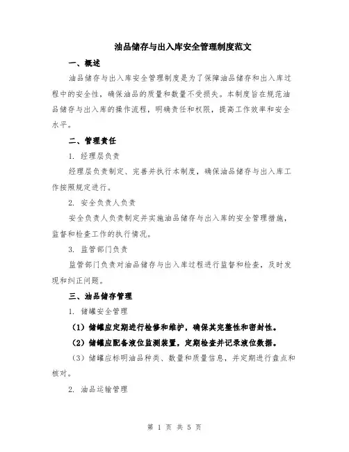 油品储存与出入库安全管理制度范文（二篇）