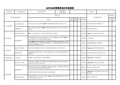 IATF16949内部审核过程内审检查表