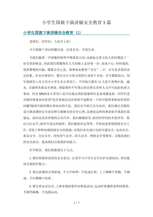 小学生国旗下演讲稿安全教育5篇