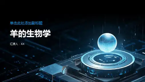羊的生物学