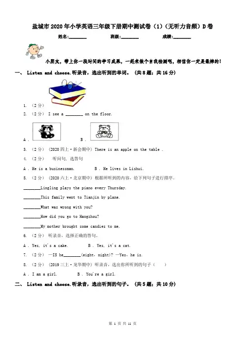 盐城市2020年小学英语三年级下册期中测试卷(1)(无听力音频)D卷