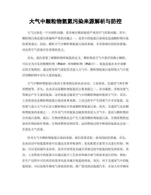 大气中颗粒物氨氮污染来源解析与防控