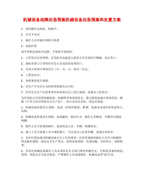 机械设备故障应急预案机械设备应急预案和处置方案