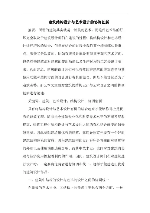 建筑结构设计与艺术设计协调创新论文