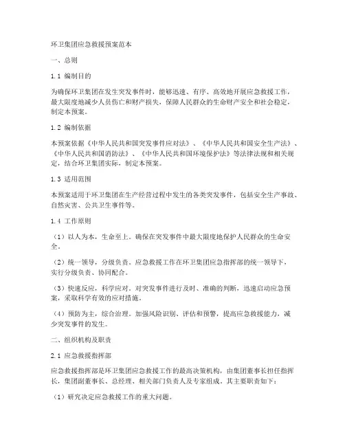 环卫集团应急救援预案范本
