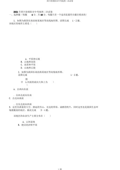 四川省绵阳市中考地理二诊试卷