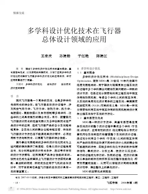 多学科设计优化技术在飞行器总体设计领域的应用